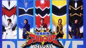 爆竜戦隊アバレンジャー DELUXE アバレサマーはキンキン中!