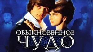 Обыкновенное чудо