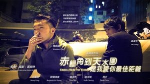 赤鱲角到天水圍是我愛你最佳距離