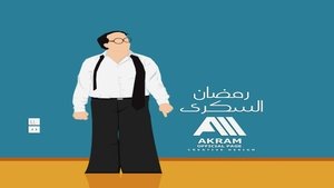 العيال كبرت