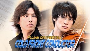 富士見二丁目交響楽団シリーズ　寒冷前線コンダクター