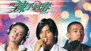 辣手回春
