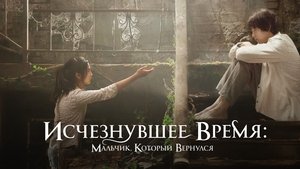 Vanishing Time: A Boy Who Returned