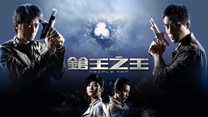 鎗王之王