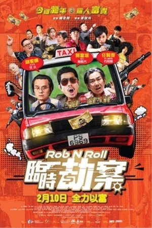 临时劫案