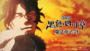 Black Clover: La espada del rey mago