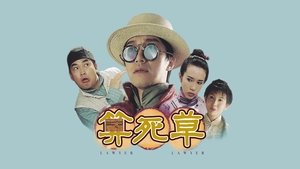 算死草