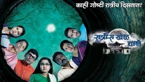 रात्रीस खेळ चाले