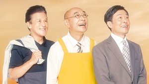 帰らないおじさん