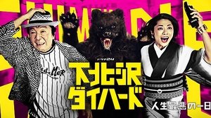 下北沢ダイハード