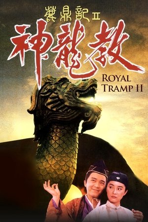 鹿鼎記 II : 神龍敎