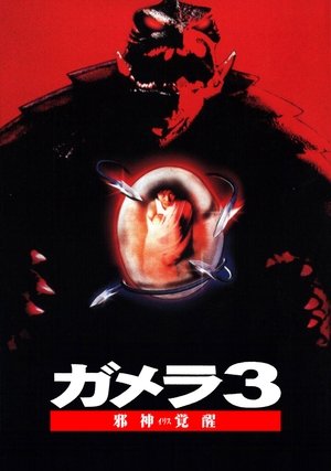 Gamera 3: La venganza de Iris
