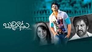 బుజ్జిగాడు