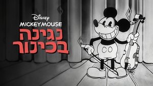 Mickey Mouse: El "solo" de Mickey