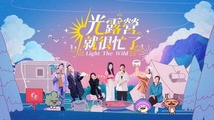 光露營就很忙了
