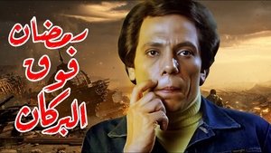 رمضان فوق البركان