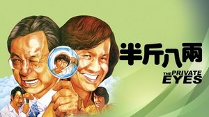 半斤八兩