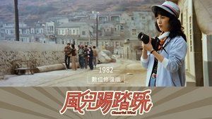 風兒踢踏踩