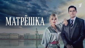 Матрёшка