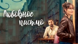 Las cartas de amor no existen