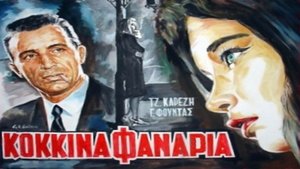 Τα Κόκκινα Φανάρια