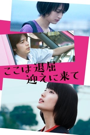 ここは退屈迎えに来て