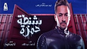 شنطة حمزة