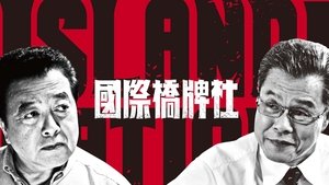 國際橋牌社