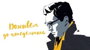 Доживем до понедельника
