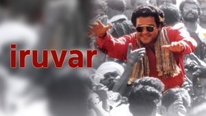 இருவர்