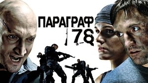 Параграф 78: Фильм первый