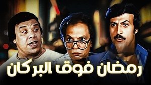 رمضان فوق البركان
