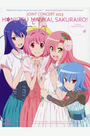 ハヤテのごとく!×神のみぞ知るセカイ・ジョイントコンサート2013 『本日、満開桜色!』