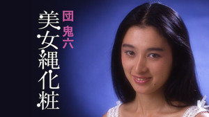 団鬼六　美女縄化粧