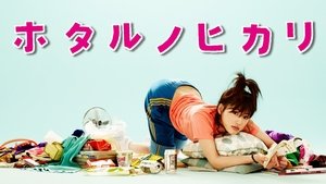 Hotaru no Hikari: It's Only A Little Light In My Life