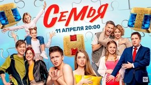 Семья