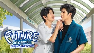 วิศวะสุดหล่อขอหมอเป็นเมีย