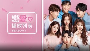 연애플레이리스트