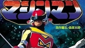 星雲仮面マシンマン