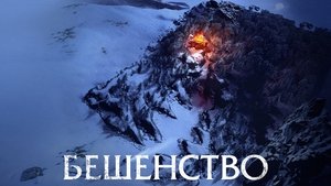 Бешенство