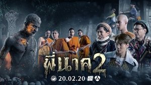 พี่นาค 2