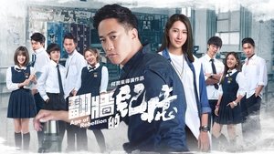 翻牆的記憶