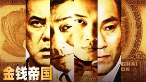 金錢帝國
