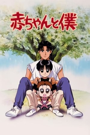 赤ちゃんと僕