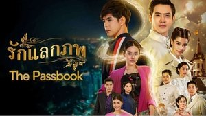 รักแลกภพ