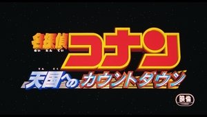 Case Closed: Countdown to Heaven