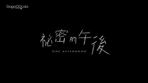 祕密的午後