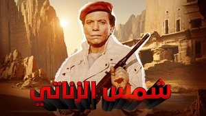 Shams El Zanaty