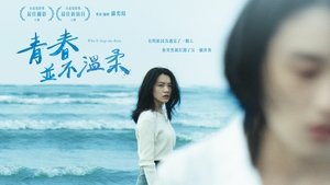 青春並不溫柔