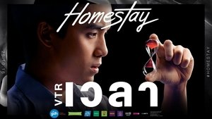 โฮมสเตย์